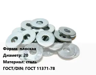 Шайба плоская D=20 сталь ГОСТ: ГОСТ 11371-78